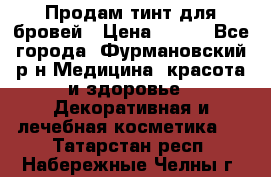 Продам тинт для бровей › Цена ­ 150 - Все города, Фурмановский р-н Медицина, красота и здоровье » Декоративная и лечебная косметика   . Татарстан респ.,Набережные Челны г.